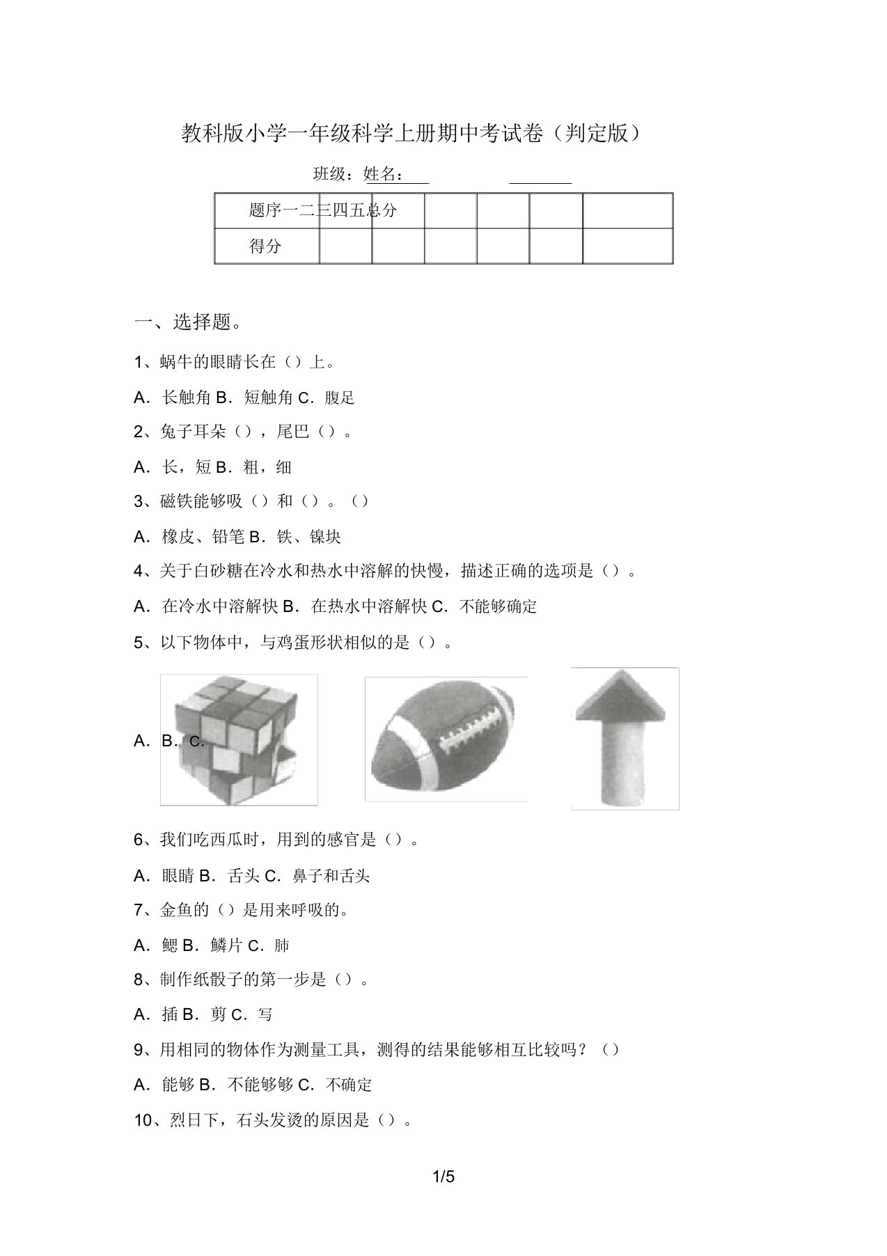 教科版小学一年级科学上册期中考试卷(审定版)