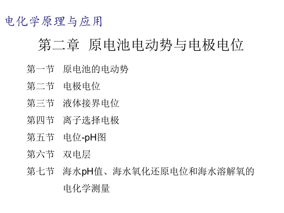 原电池电动势与电极电位ppt课件