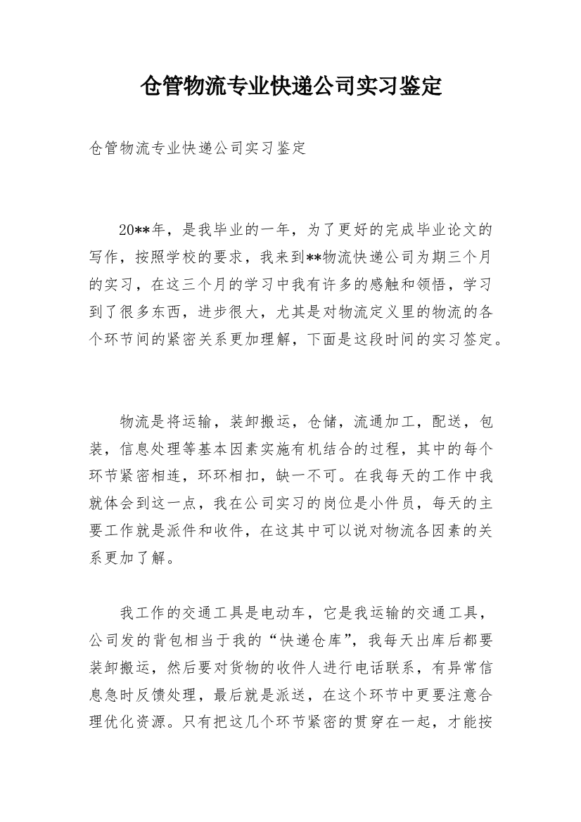 仓管物流专业快递公司实习鉴定