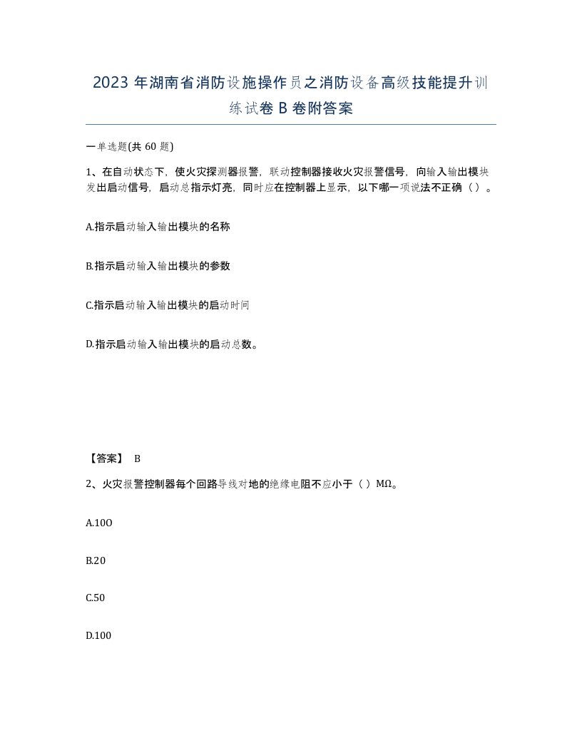 2023年湖南省消防设施操作员之消防设备高级技能提升训练试卷B卷附答案