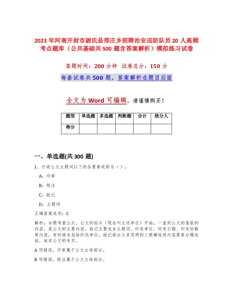 2023年河南开封市尉氏县邢庄乡招聘治安巡防队员20人高频考点题库公共基础共500题含答案解析模拟练习试卷