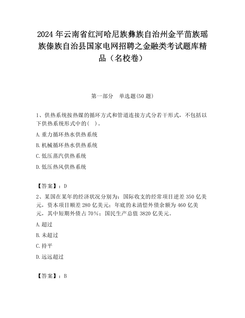 2024年云南省红河哈尼族彝族自治州金平苗族瑶族傣族自治县国家电网招聘之金融类考试题库精品（名校卷）