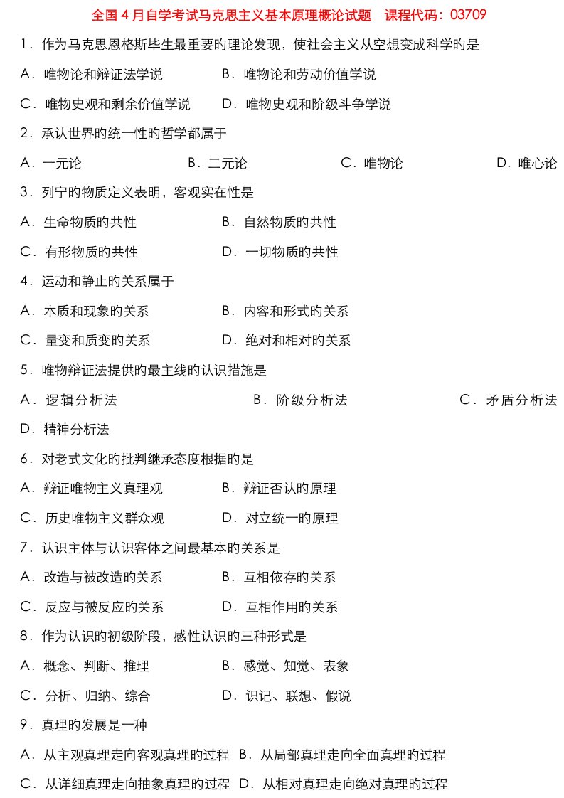 2023年全国至高等教育自学考试03709马克思主义基本原理概论真题及答案