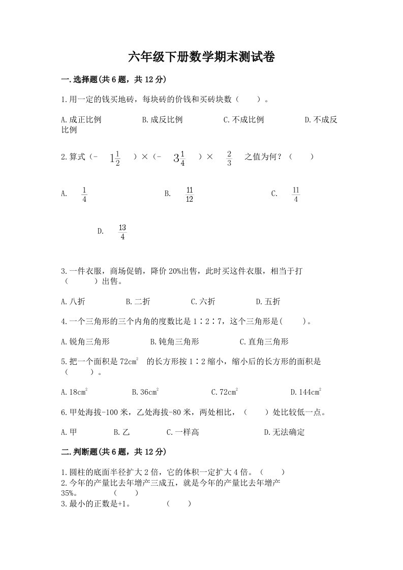 六年级（下册）数学期末测试卷【真题汇编】