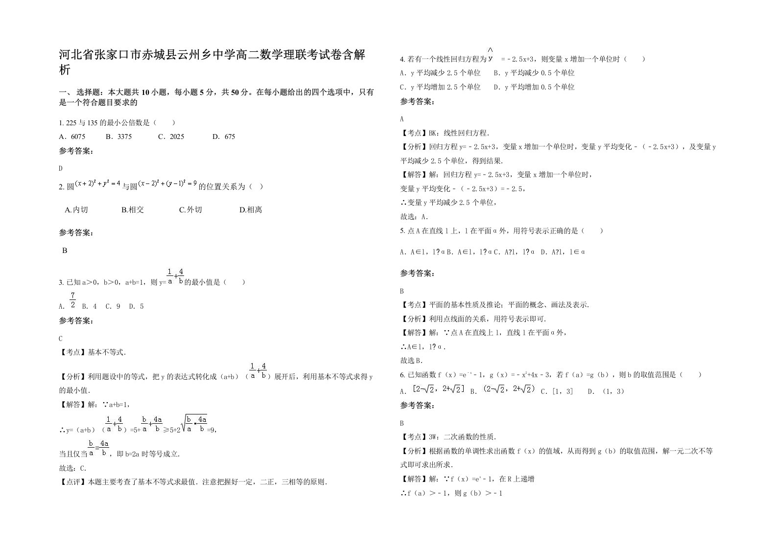 河北省张家口市赤城县云州乡中学高二数学理联考试卷含解析