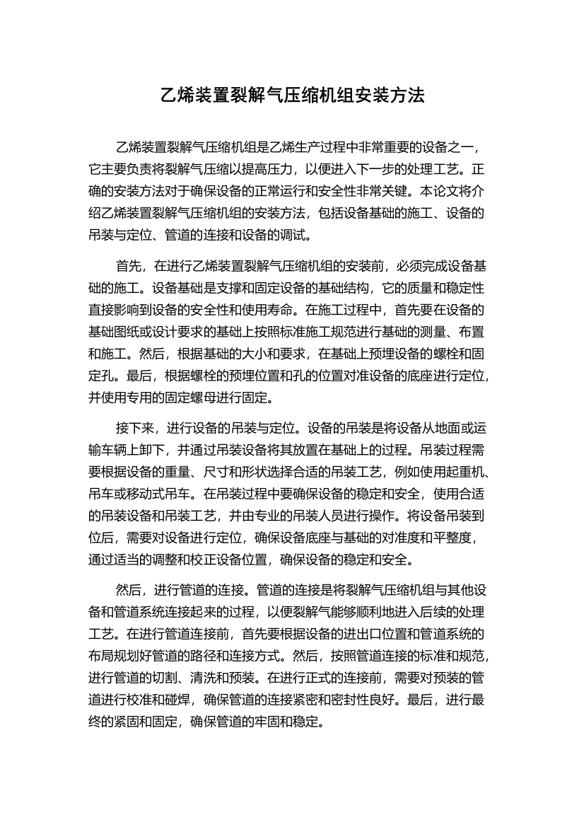 乙烯装置裂解气压缩机组安装方法