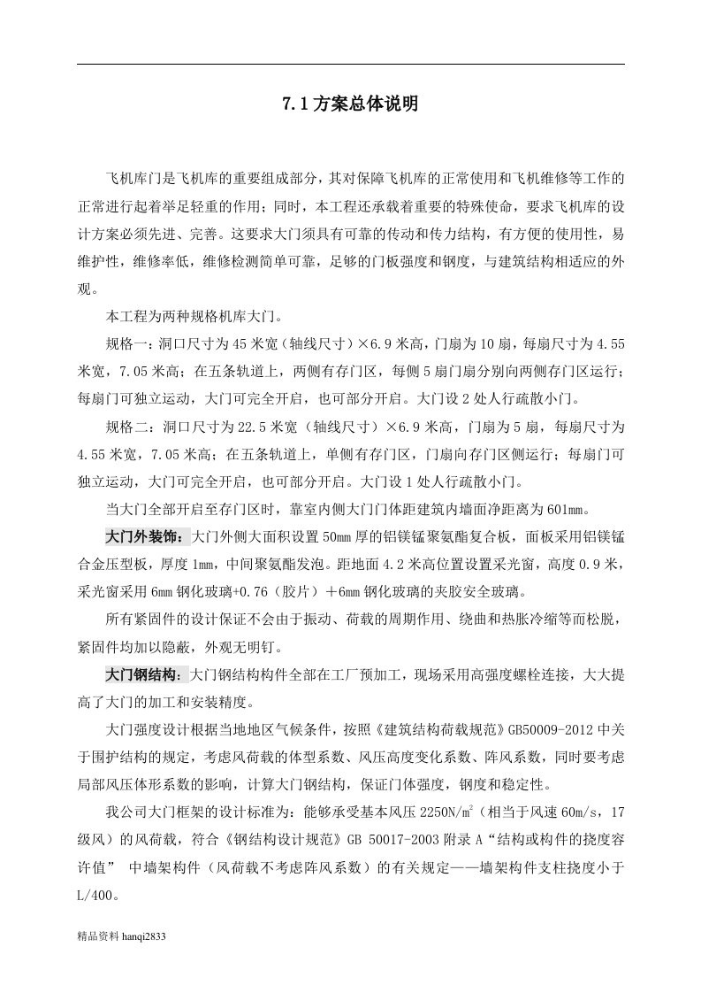 某某门业有限公司飞机库大门安装工程投标文件