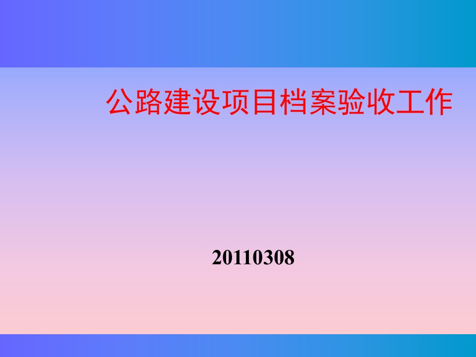 公路建设项目档案验收工