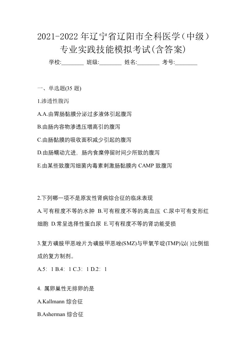 2021-2022年辽宁省辽阳市全科医学中级专业实践技能模拟考试含答案