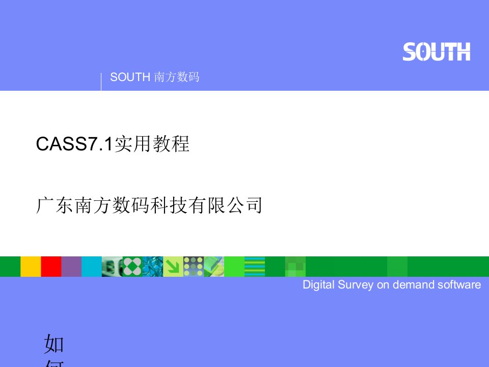 南方CASS7.1教程