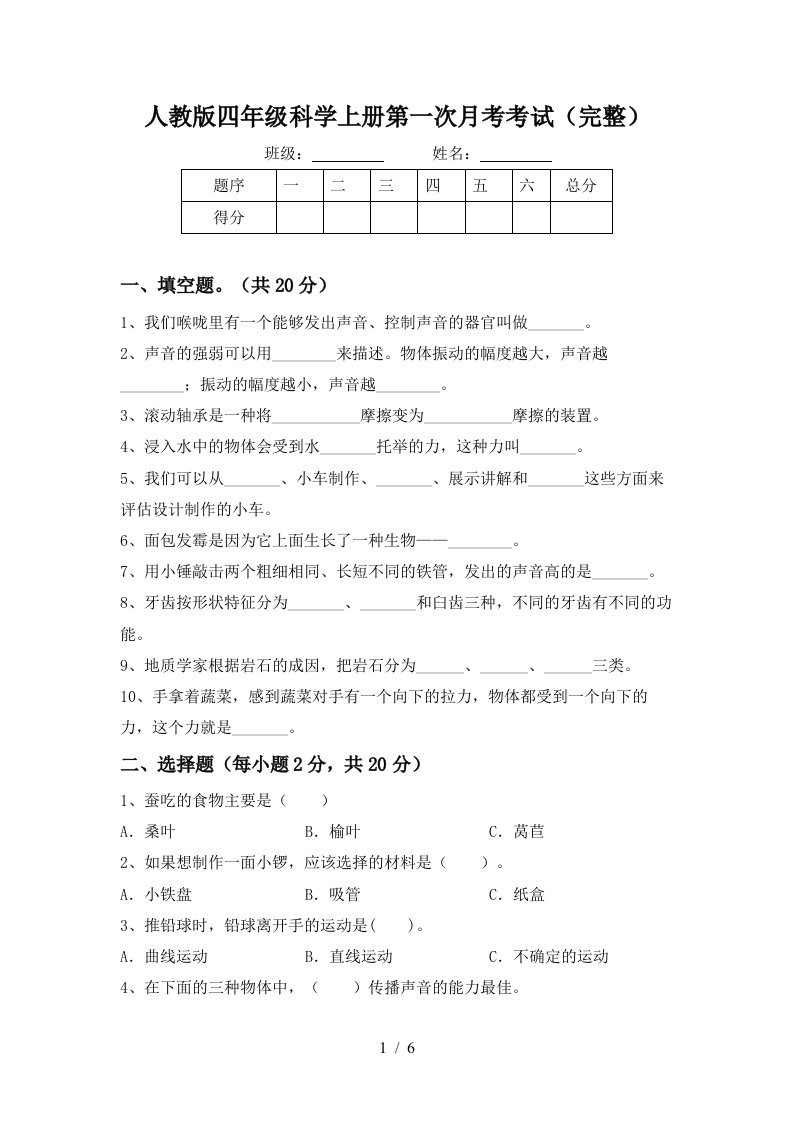 人教版四年级科学上册第一次月考考试完整