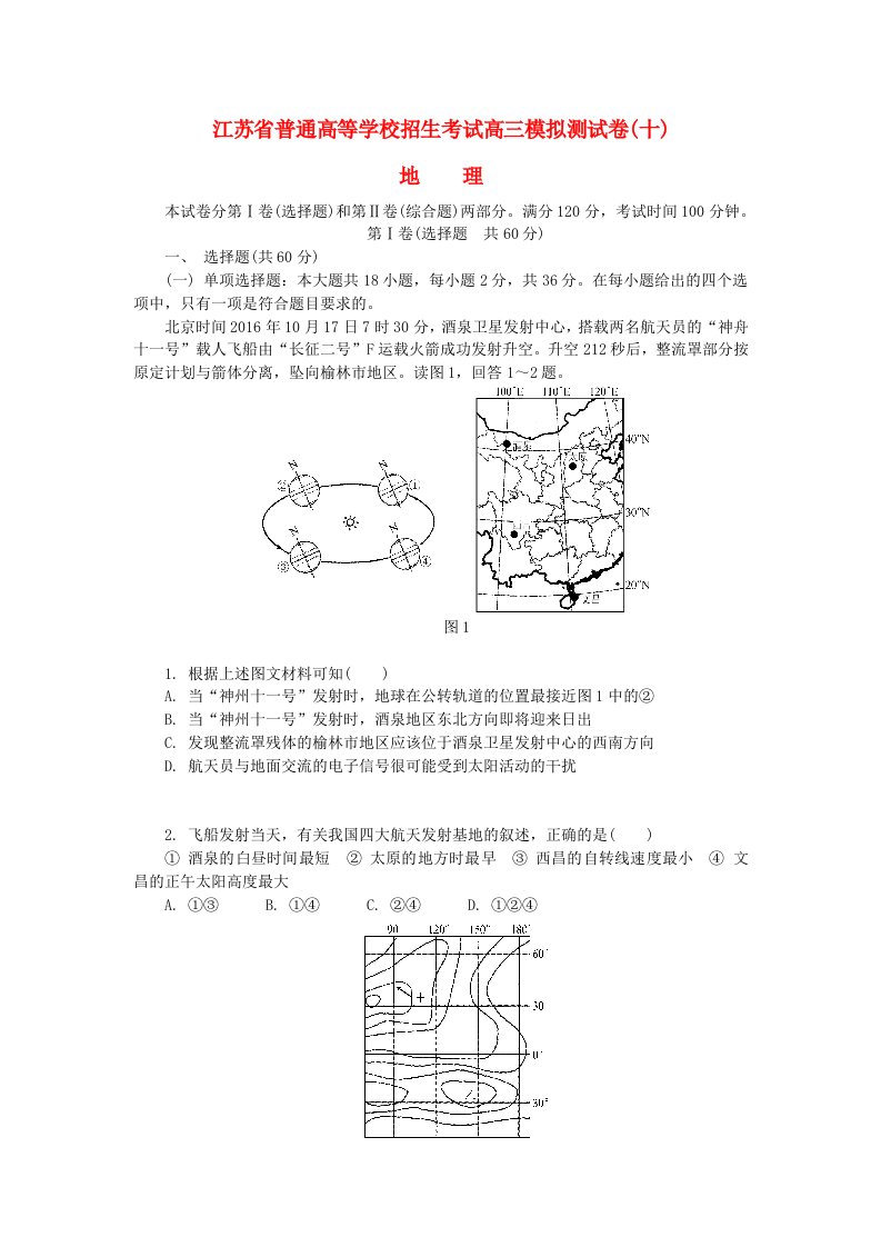 江苏省高中地理高校招生考试模拟测试试题(18)