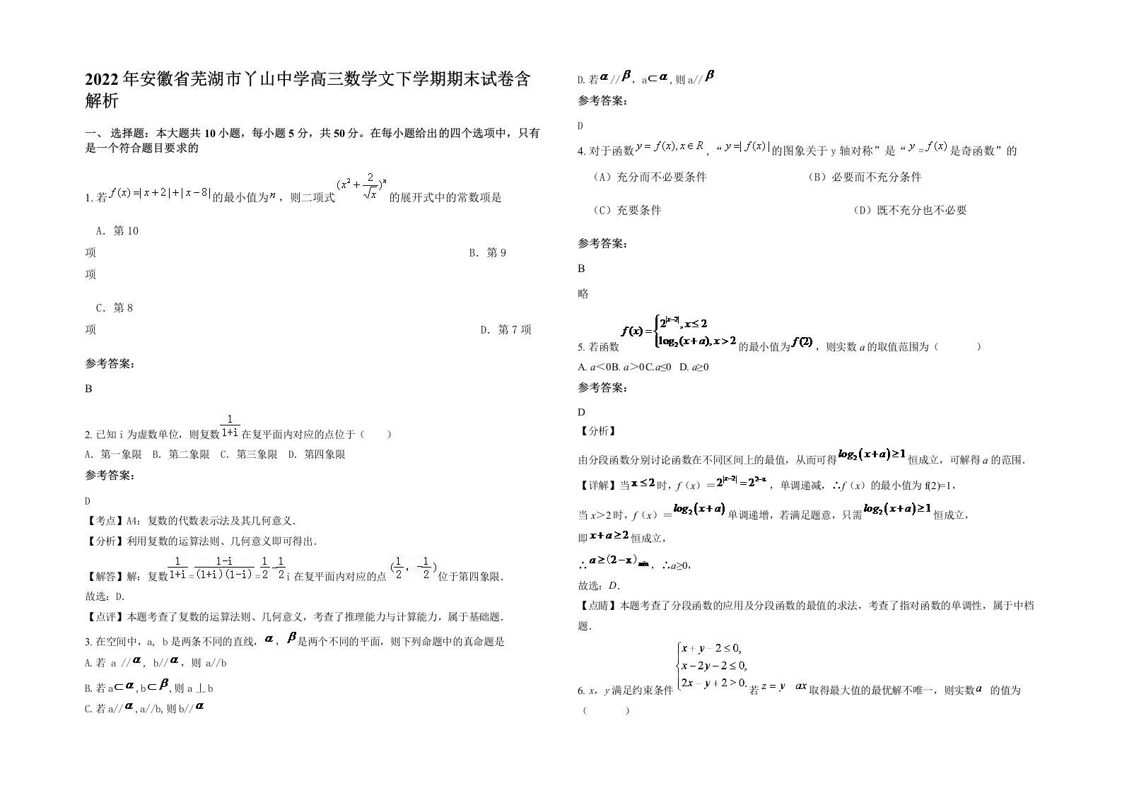 2022年安徽省芜湖市丫山中学高三数学文下学期期末试卷含解析