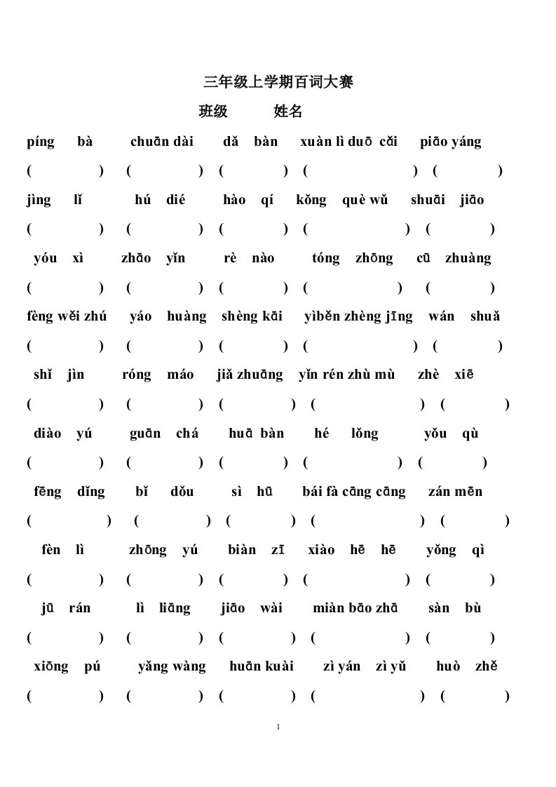 小学三年级新百词大赛拼音