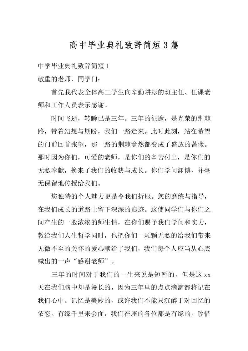 高中毕业典礼致辞简短3篇