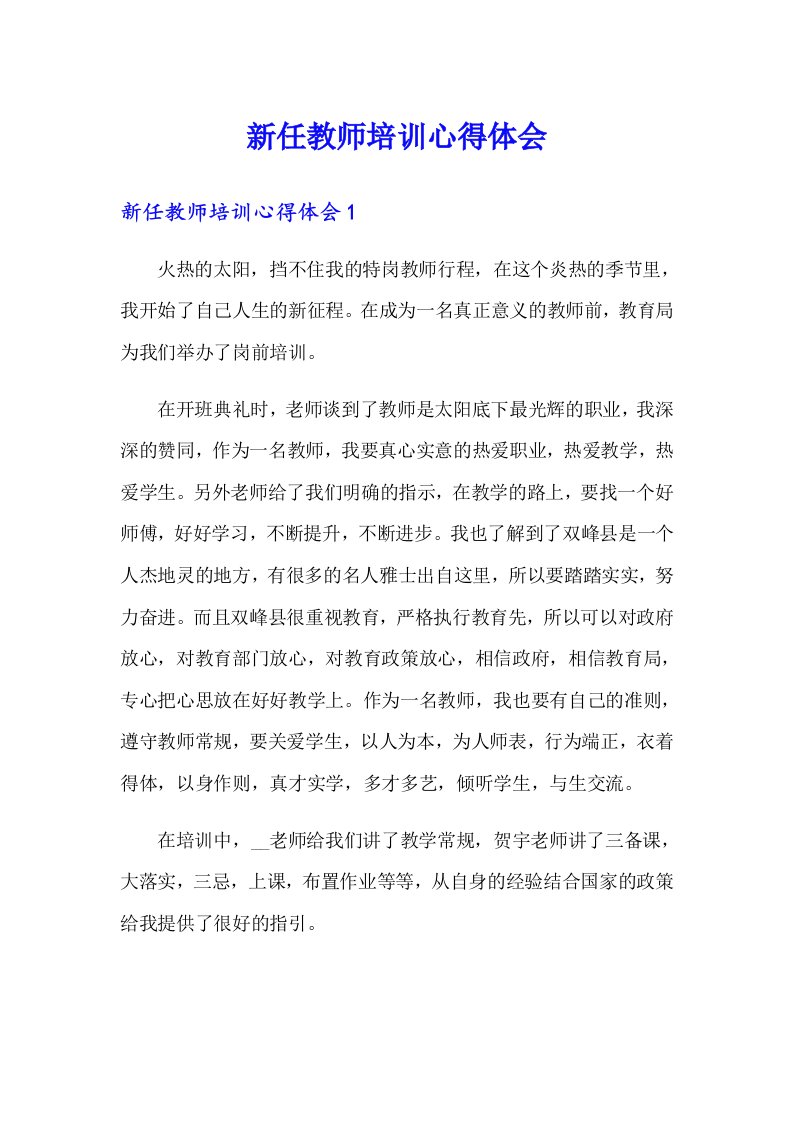 新任教师培训心得体会