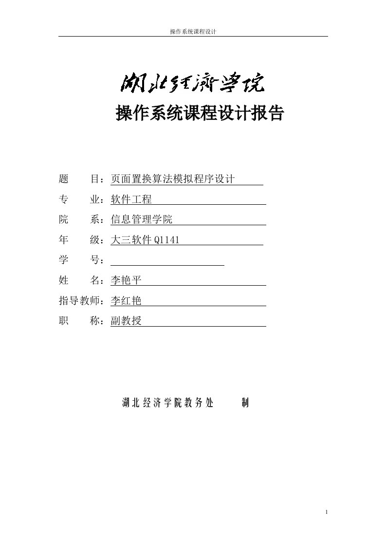 操作系统课程设计报告页面置换算法模拟程序设计