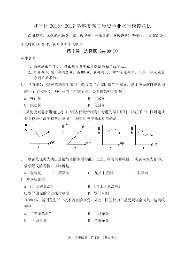 高二历史学考模拟试卷(2016-12)