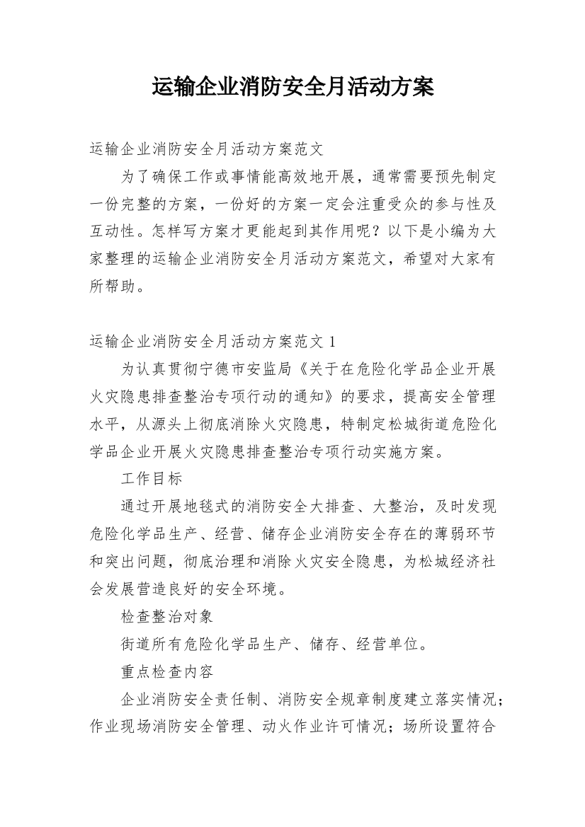 运输企业消防安全月活动方案