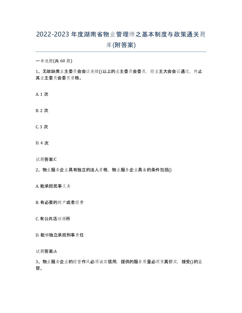 2022-2023年度湖南省物业管理师之基本制度与政策通关题库附答案