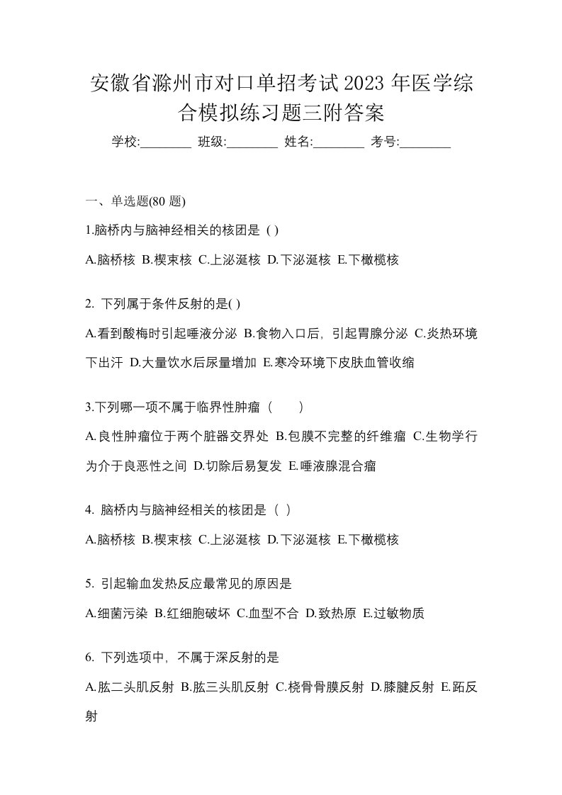 安徽省滁州市对口单招考试2023年医学综合模拟练习题三附答案