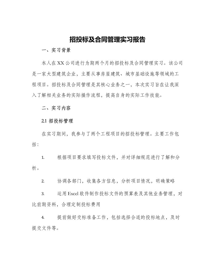 招投标及合同管理实习报告