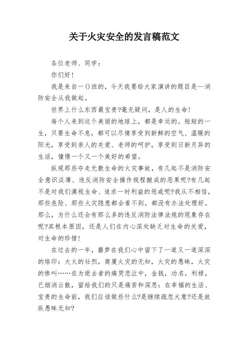 关于火灾安全的发言稿范文