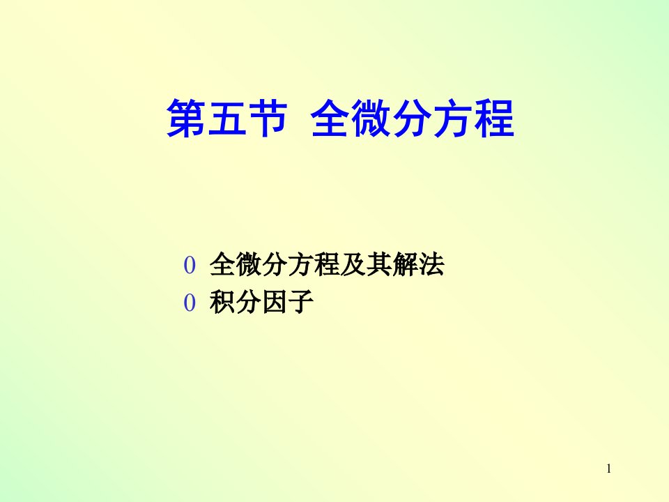 高数第十二章全微分方程