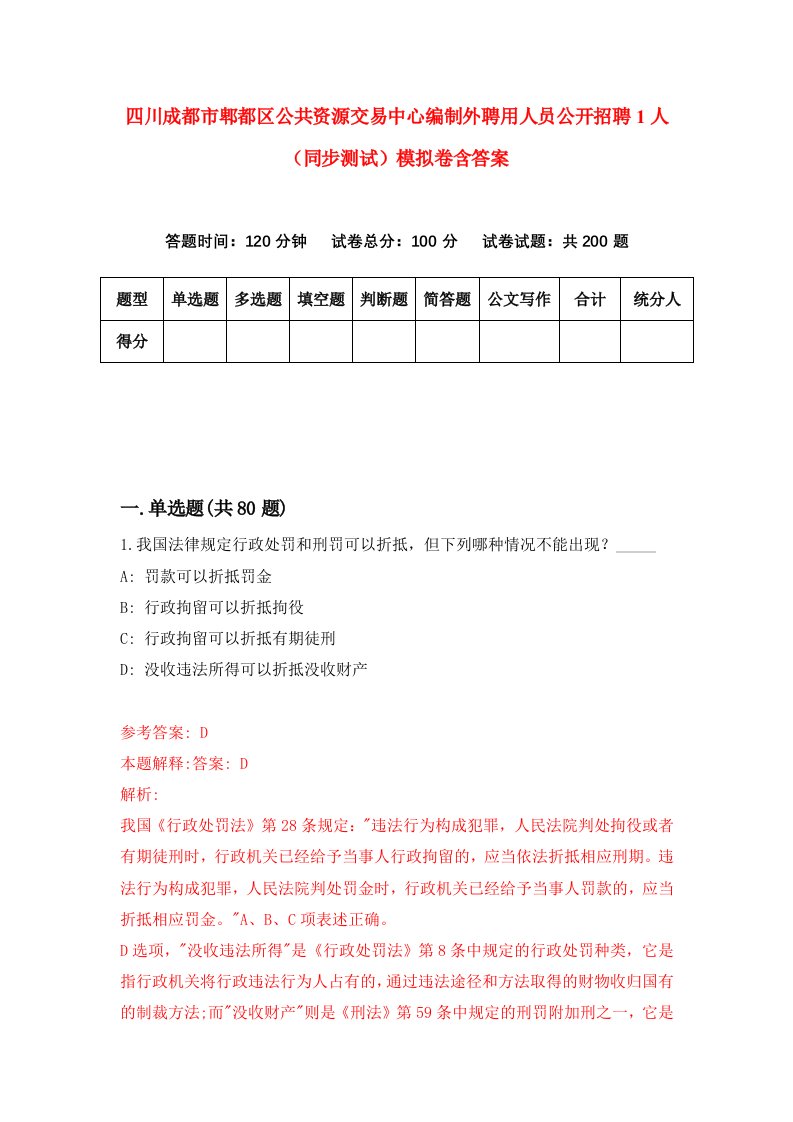 四川成都市郫都区公共资源交易中心编制外聘用人员公开招聘1人同步测试模拟卷含答案9