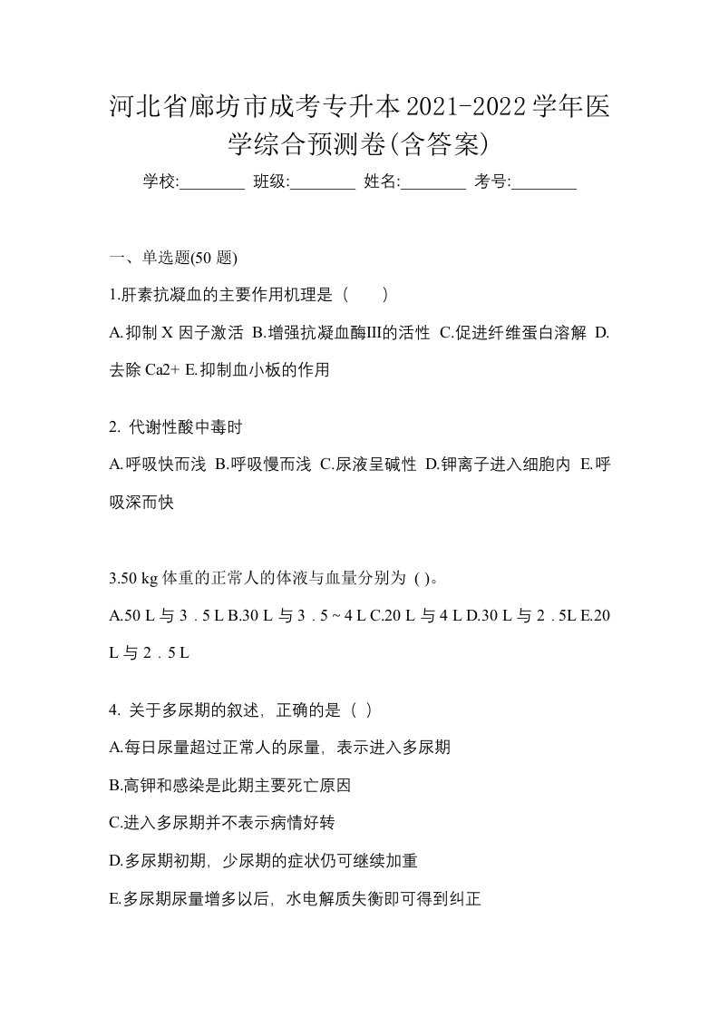 河北省廊坊市成考专升本2021-2022学年医学综合预测卷含答案