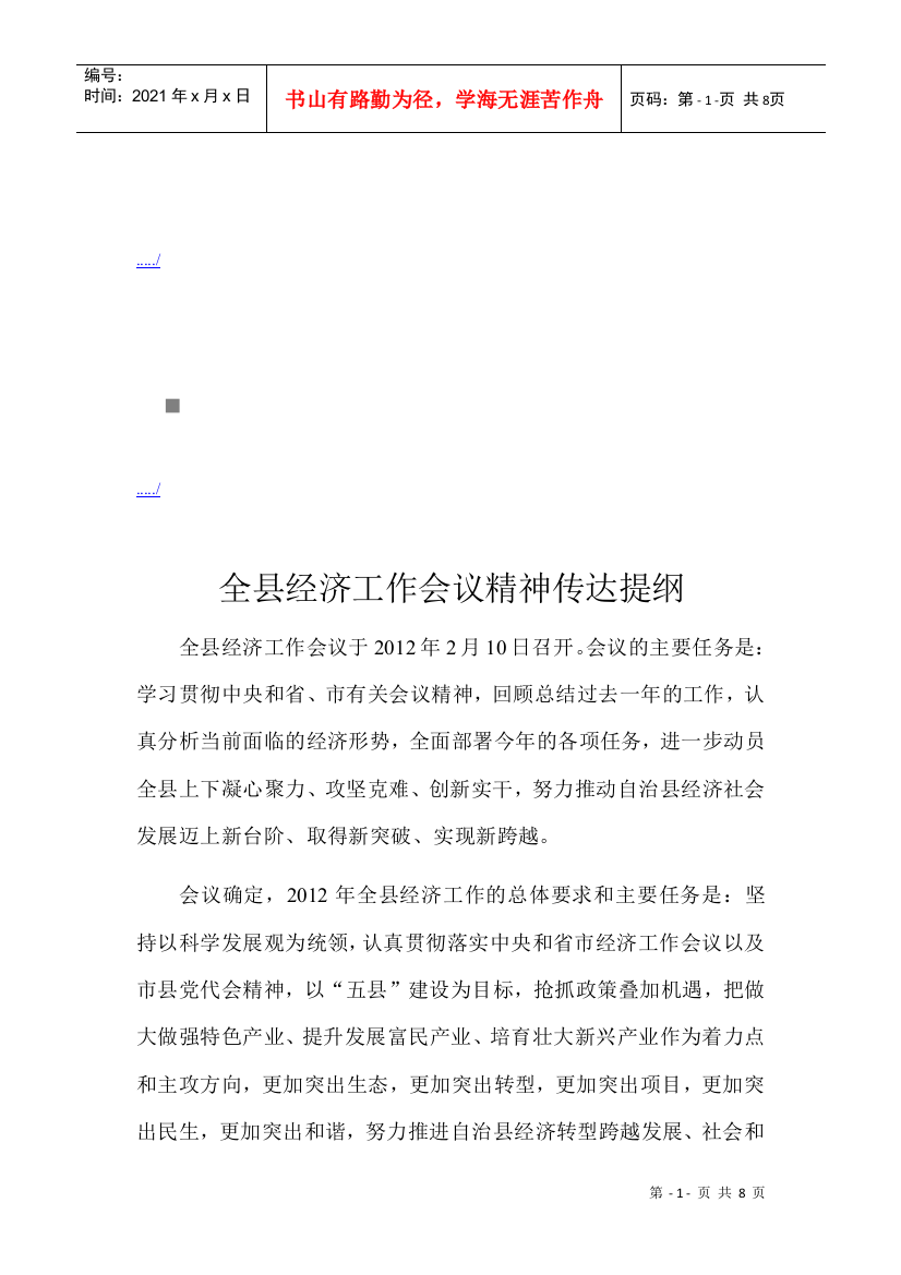 全县经济工作会议精神的传达