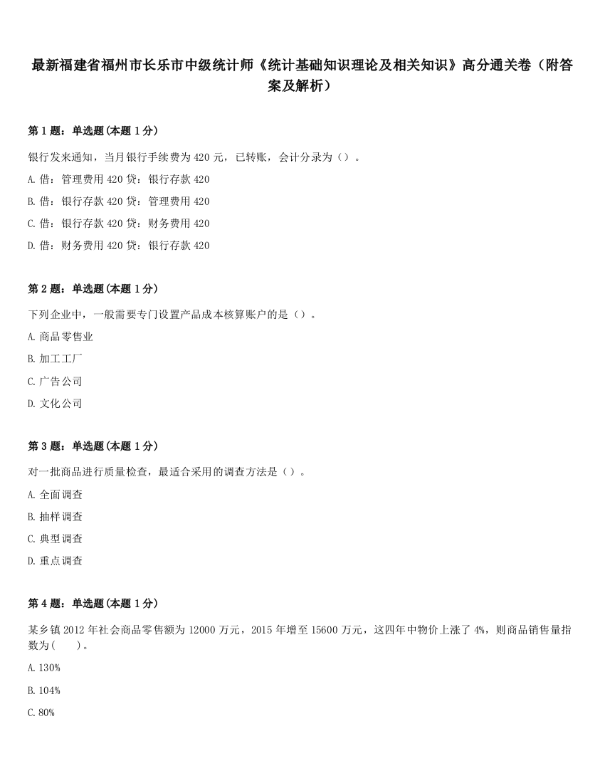 最新福建省福州市长乐市中级统计师《统计基础知识理论及相关知识》高分通关卷（附答案及解析）