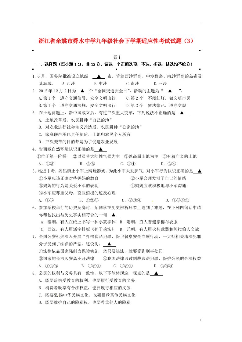 浙江省余姚市舜水中学九级社会下学期适应性考试试题（3）