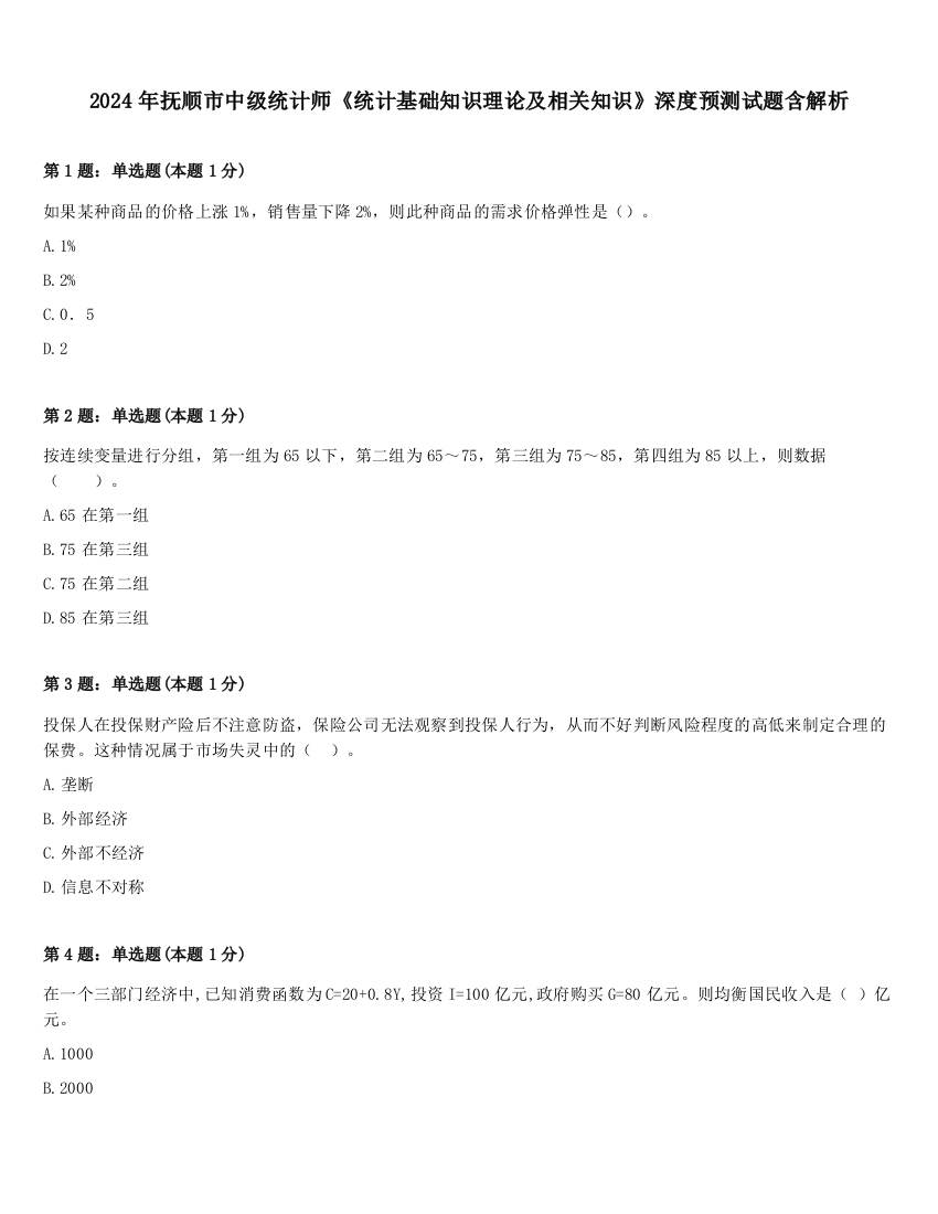 2024年抚顺市中级统计师《统计基础知识理论及相关知识》深度预测试题含解析