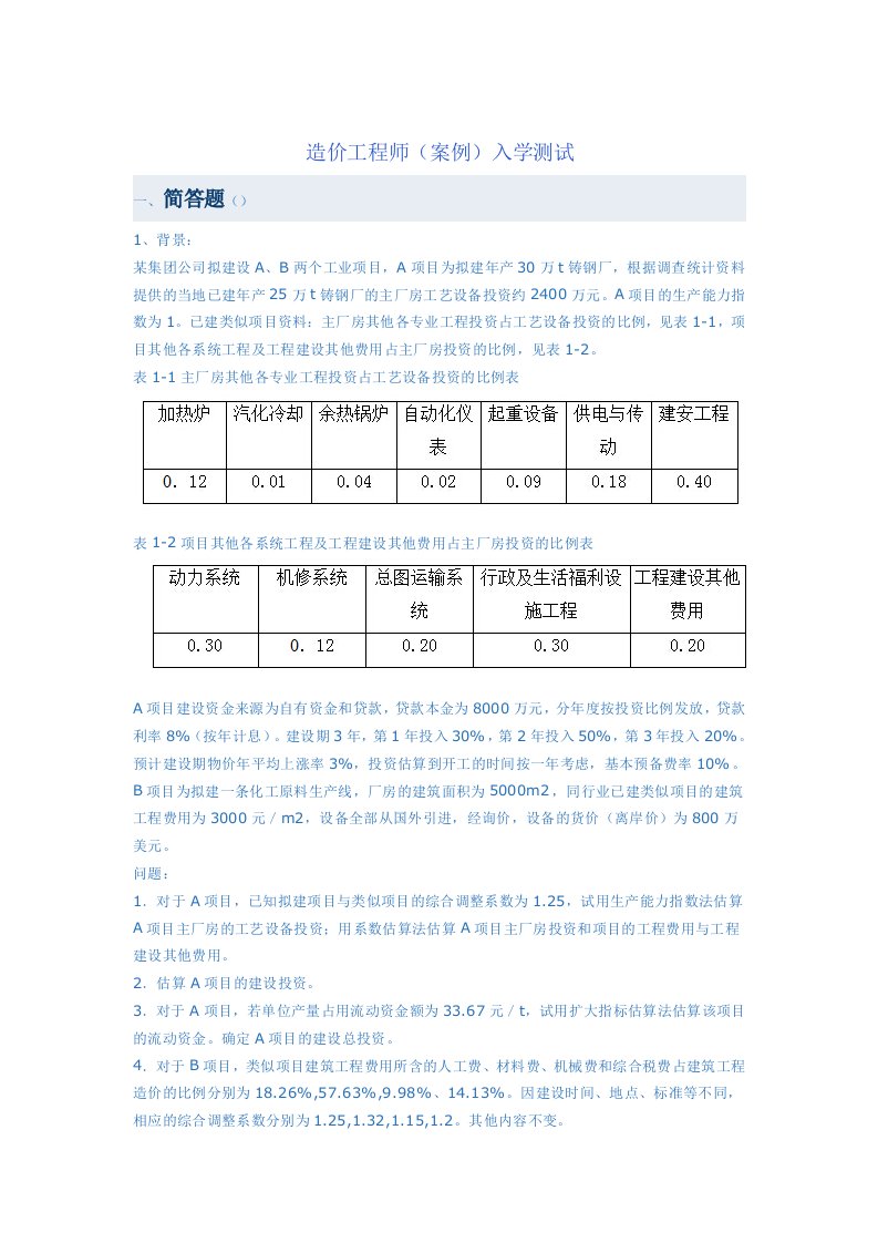 造价工程师案例入学测试