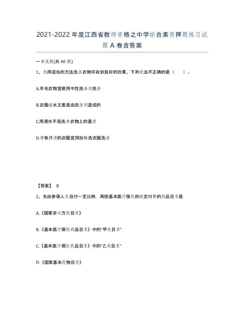 2021-2022年度江西省教师资格之中学综合素质押题练习试题A卷含答案