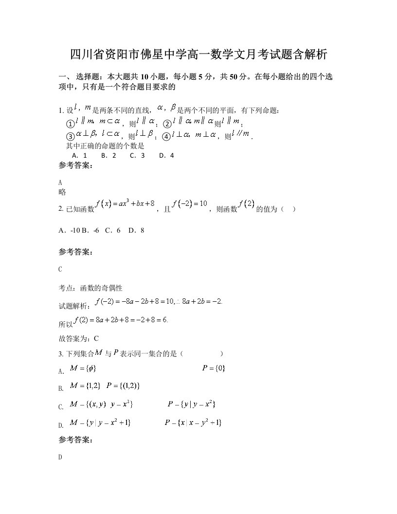 四川省资阳市佛星中学高一数学文月考试题含解析