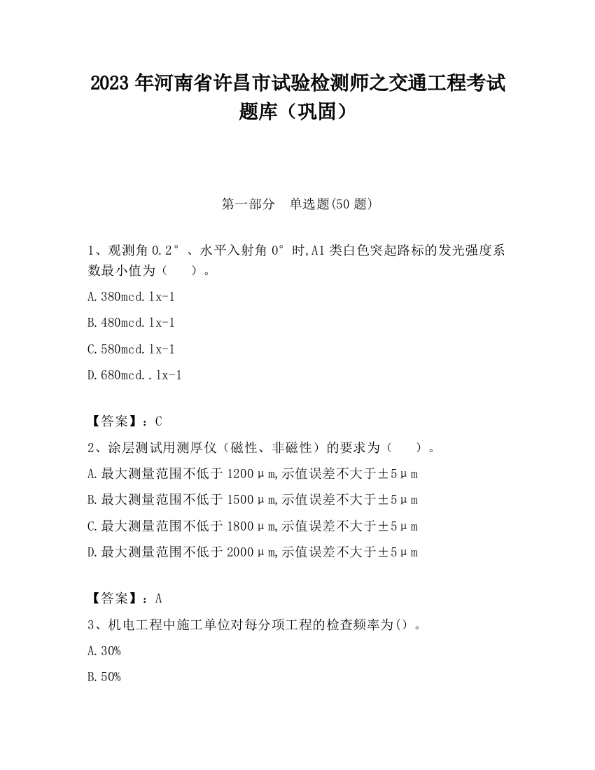 2023年河南省许昌市试验检测师之交通工程考试题库（巩固）