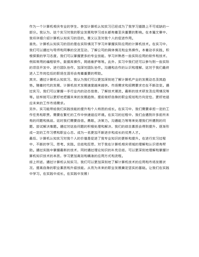 计算机认知实习目的范文