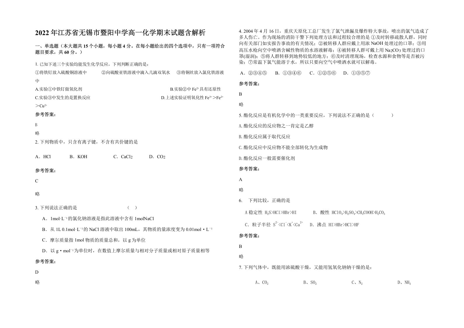 2022年江苏省无锡市暨阳中学高一化学期末试题含解析