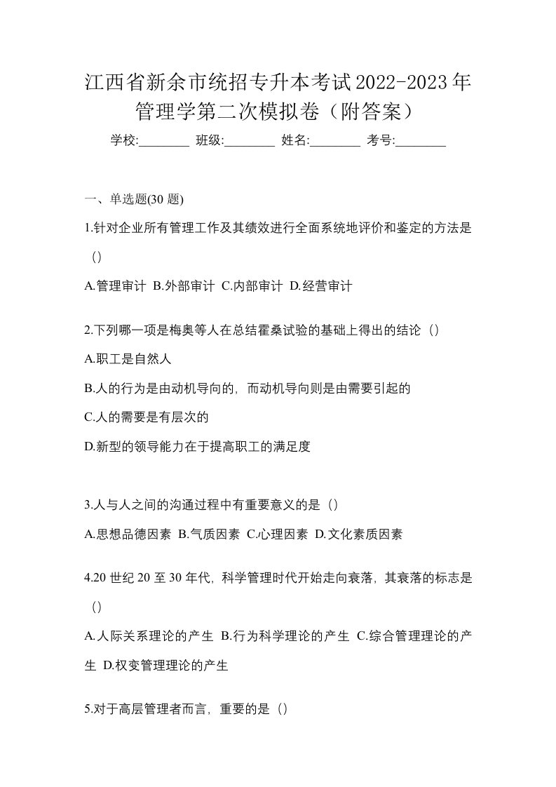 江西省新余市统招专升本考试2022-2023年管理学第二次模拟卷附答案