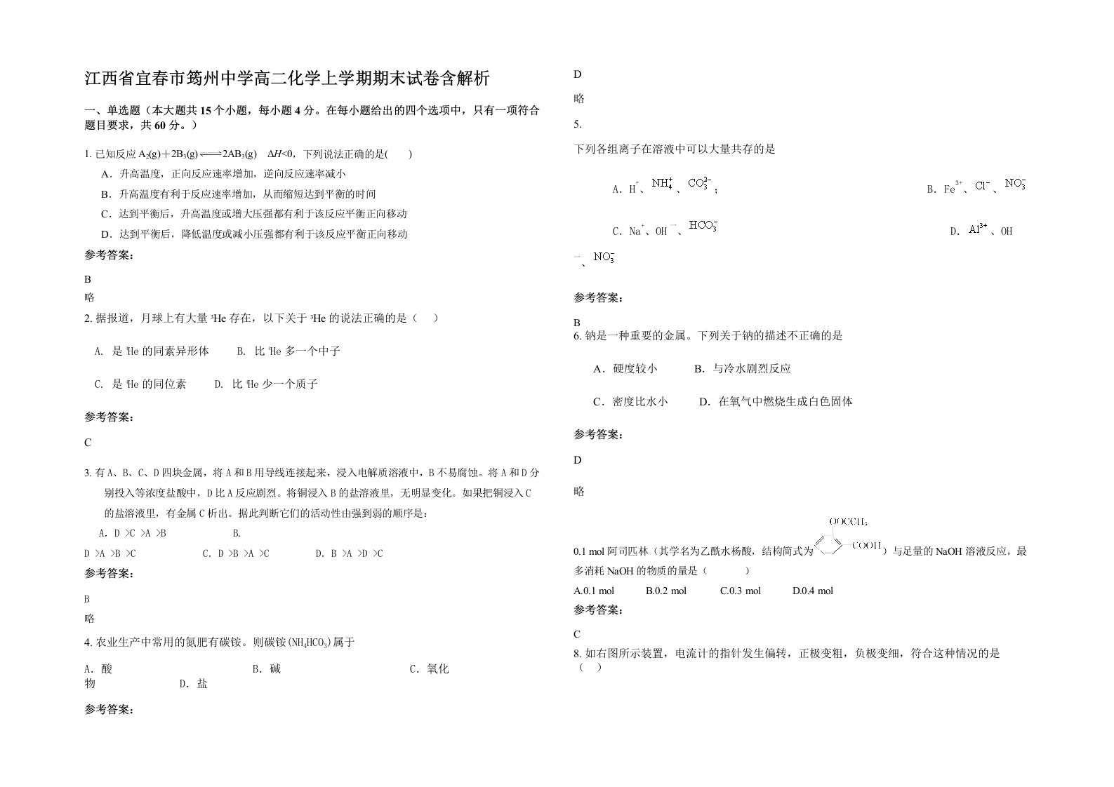 江西省宜春市筠州中学高二化学上学期期末试卷含解析