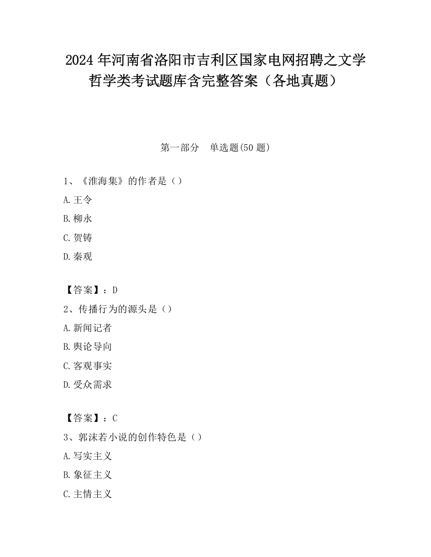 2024年河南省洛阳市吉利区国家电网招聘之文学哲学类考试题库含完整答案（各地真题）