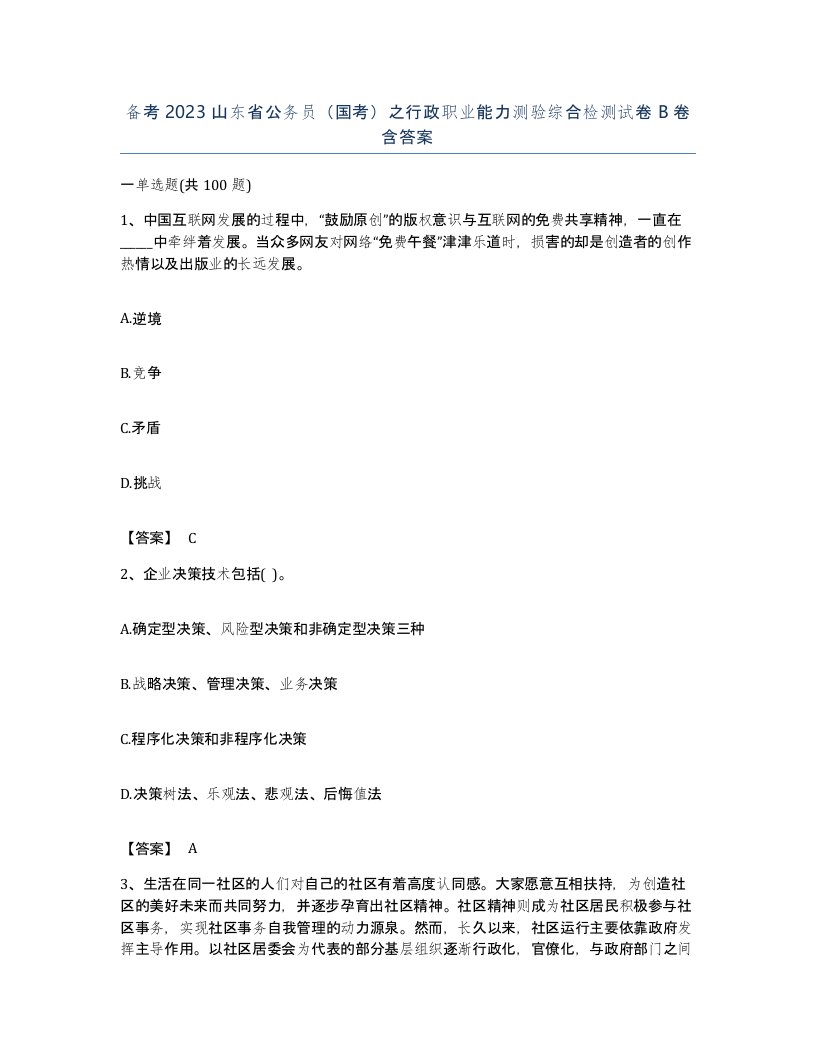 备考2023山东省公务员国考之行政职业能力测验综合检测试卷B卷含答案