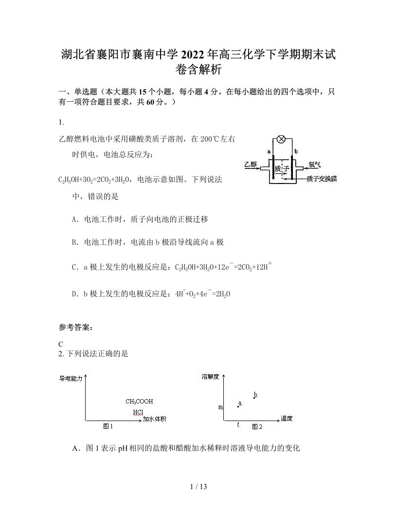 湖北省襄阳市襄南中学2022年高三化学下学期期末试卷含解析