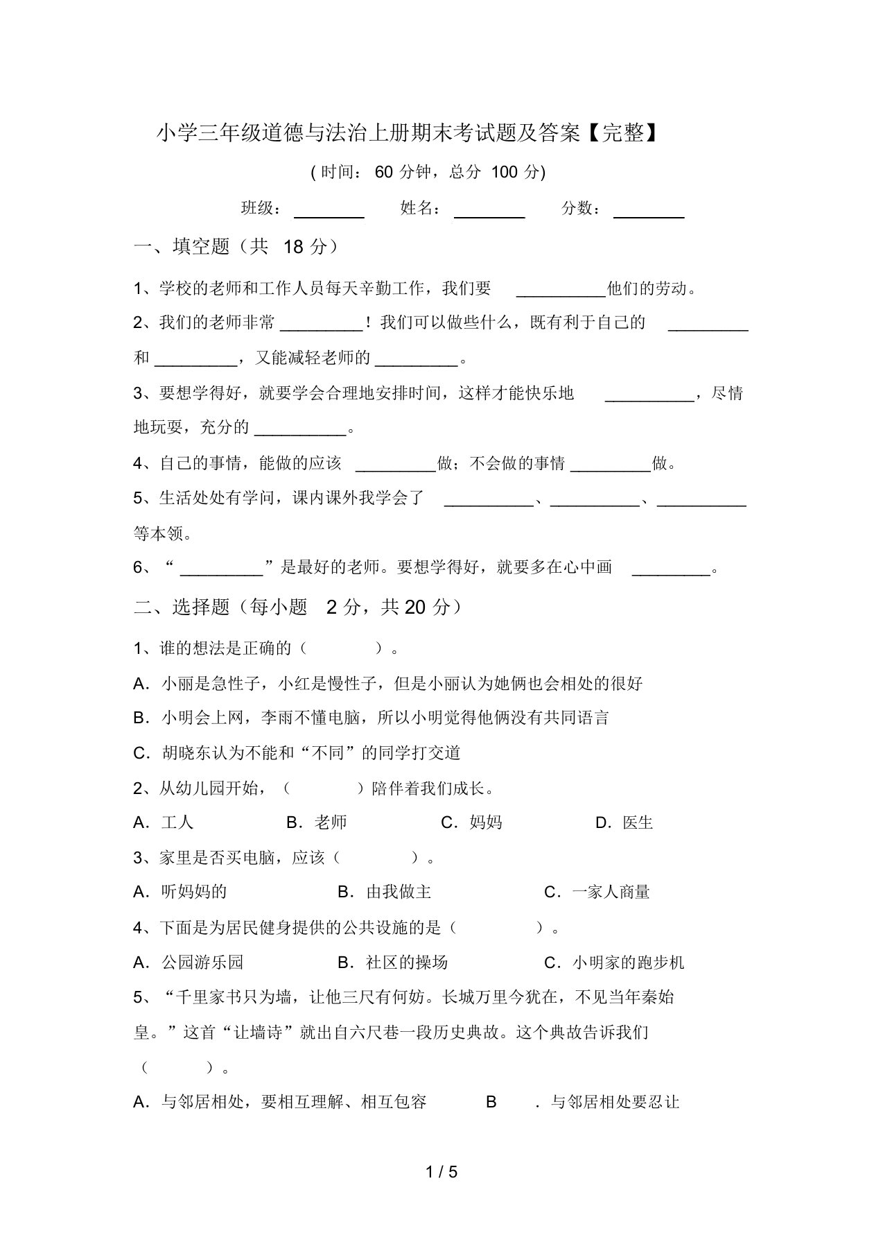 小学三年级道德与法治上册期末考试题及答案【完整】