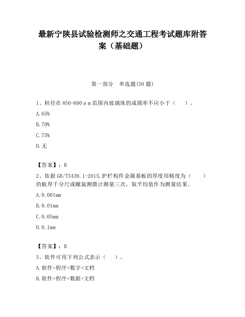 最新宁陕县试验检测师之交通工程考试题库附答案（基础题）