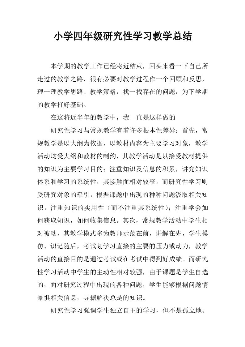 小学四年级研究性学习教学总结