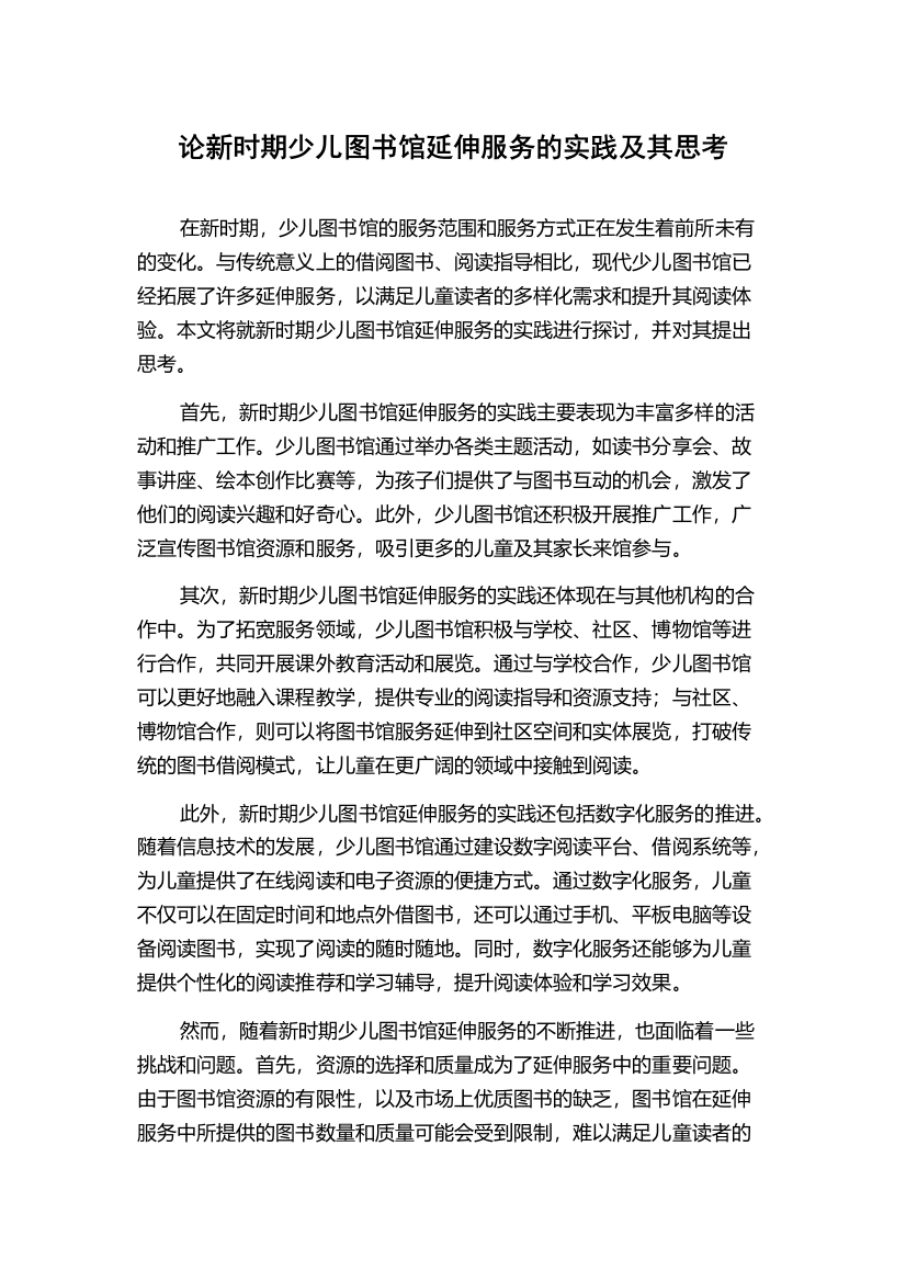 论新时期少儿图书馆延伸服务的实践及其思考