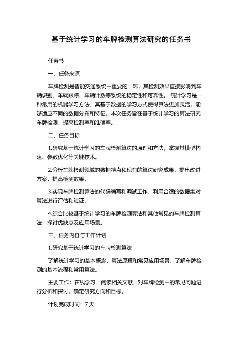 基于统计学习的车牌检测算法研究的任务书